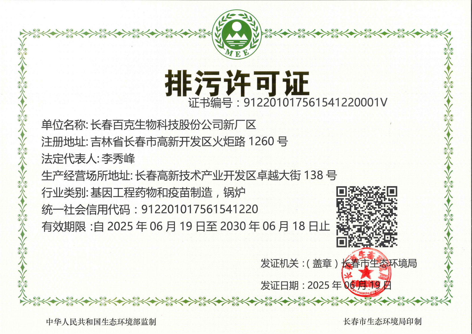 排污许可证正本（卓越厂区）2025.06.19_01.png
